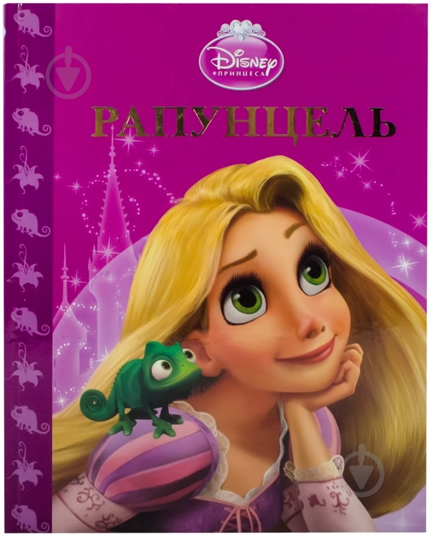 Книга «Рапунцель. Disney Принцеса» 978-617-500-397-8 - фото 1
