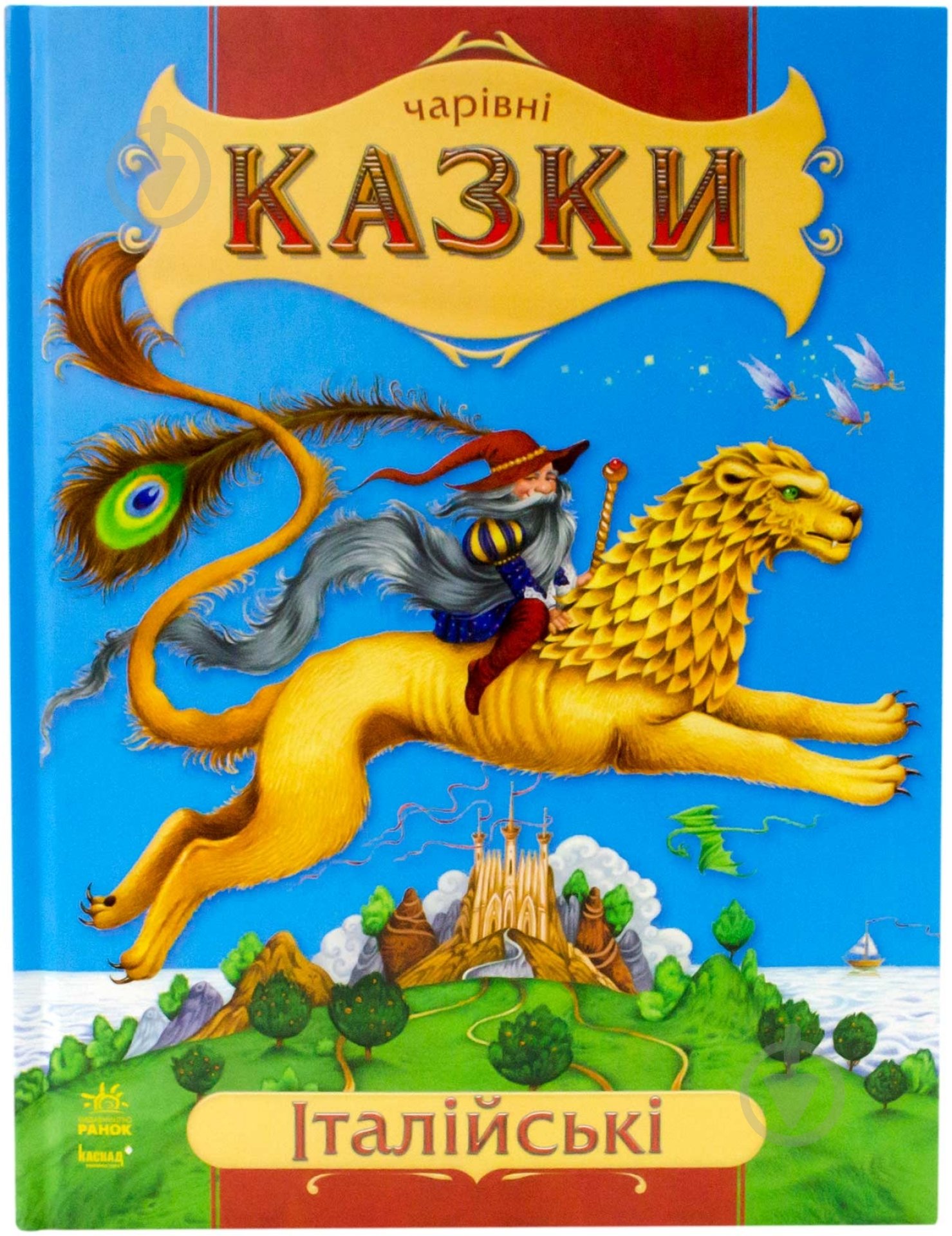 Книга «Італійські казки» 978-617-09-2054-6 - фото 1