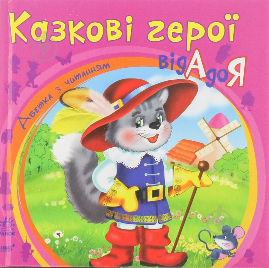 Книга Наталья Коваль «Казкові герої від А до Я» 978-617-09-1094-3 - фото 1 Книга Наталья Коваль «Казкові герої від А до Я» 978-617-09-1094-3 - фото 1