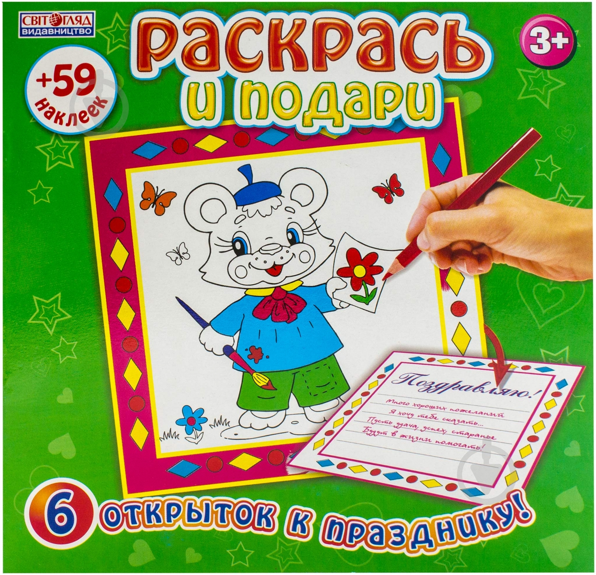Книга «Зошит Раскрась и подари 59 наліпок» 978-966-679-112-5 - фото 1