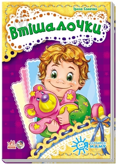 Книга Ирина Солнышко «Втішалочки» 978-966-74-6450-9 - фото 1 Книга Ирина Солнышко «Втішалочки» 978-966-74-6450-9 - фото 1