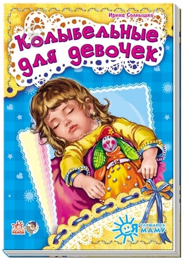 Книга Ирина Солнышко  «Колыбельные для девочек» 978-966-74-6445-5 - фото 1
