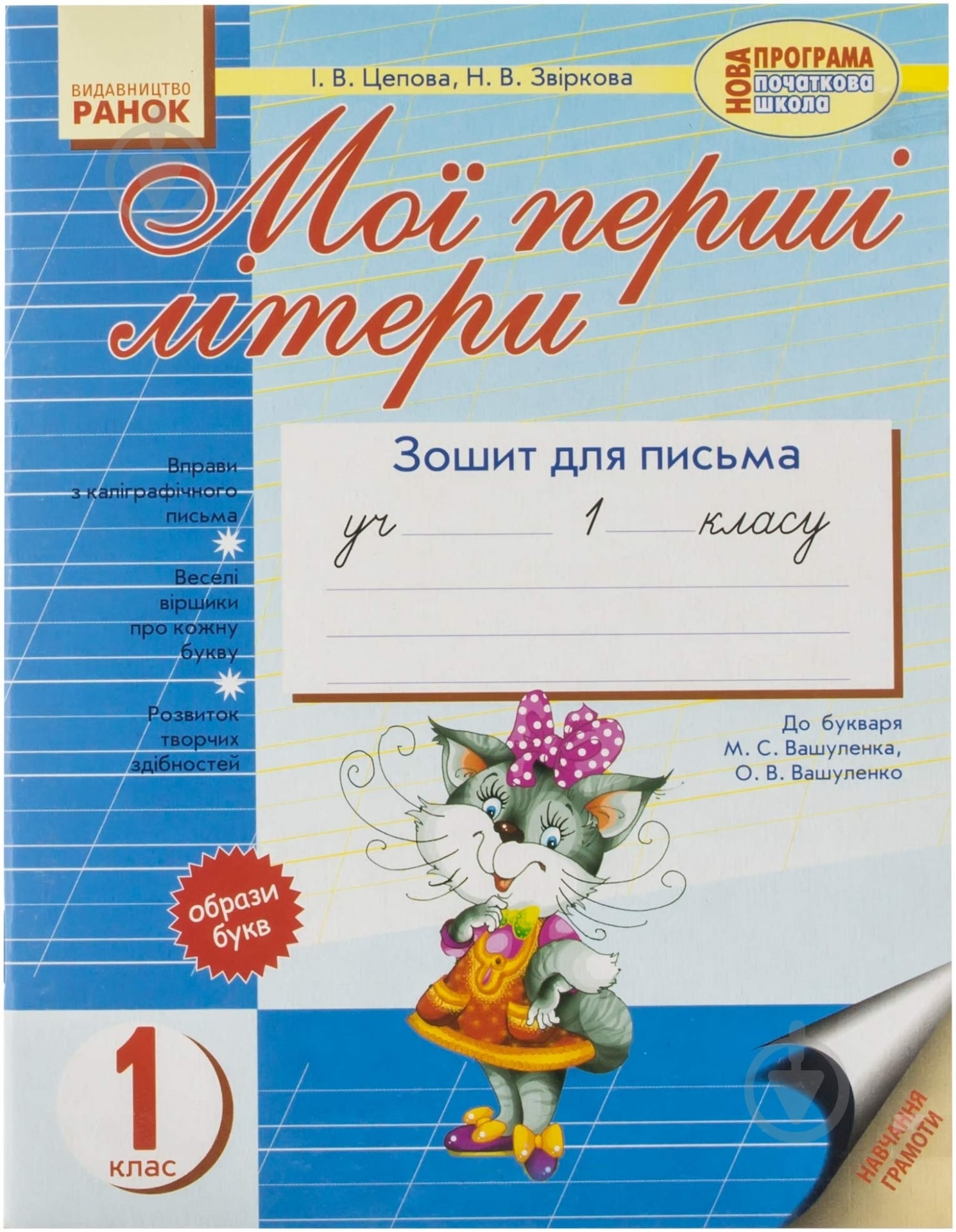 Книга Цепова И.В.  «Мої перші літери. Зошит для письма. 1 клас» 978-617-090-093-7 - фото 1