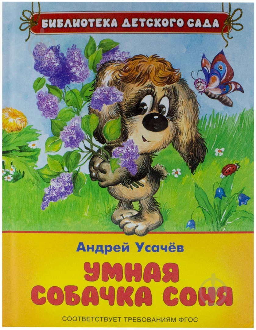 Книга Андрей Усачев  «Умная собачка Соня» 978-5-353-07287-4 - фото 1