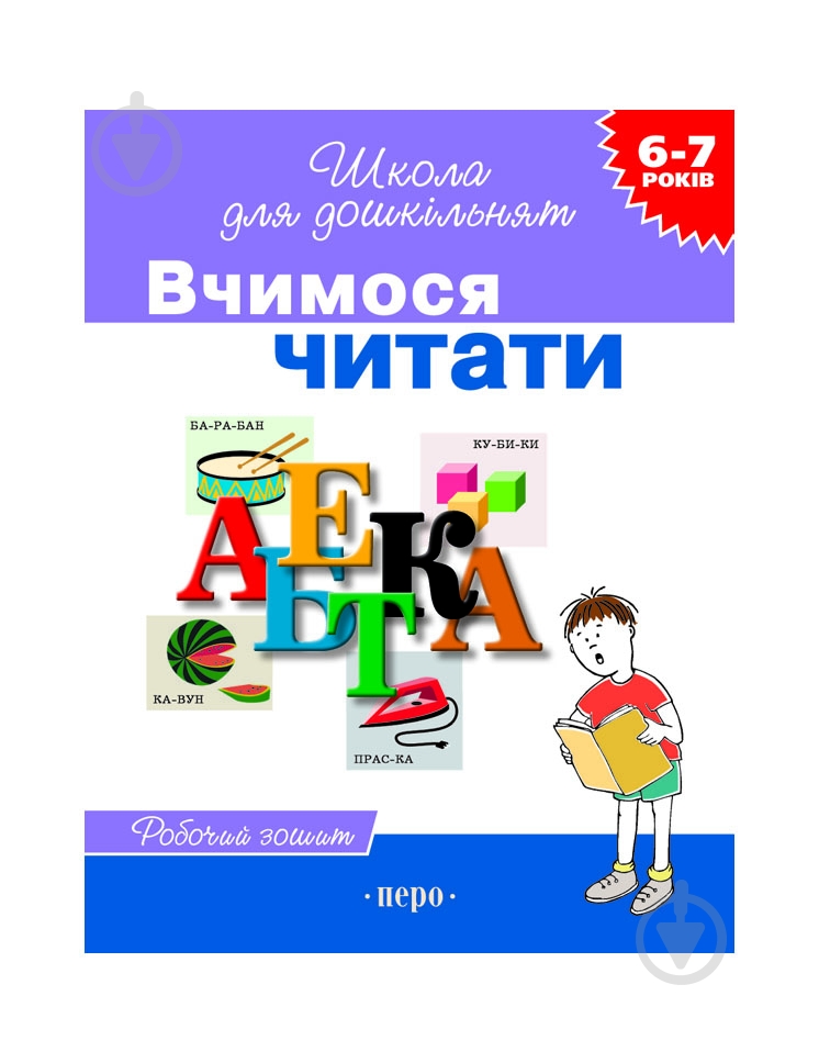 Книга-развивайка «Вчимося читати» 978-966-8446-96-2 - фото 1 Книга-развивайка «Вчимося читати» 978-966-8446-96-2 - фото 1