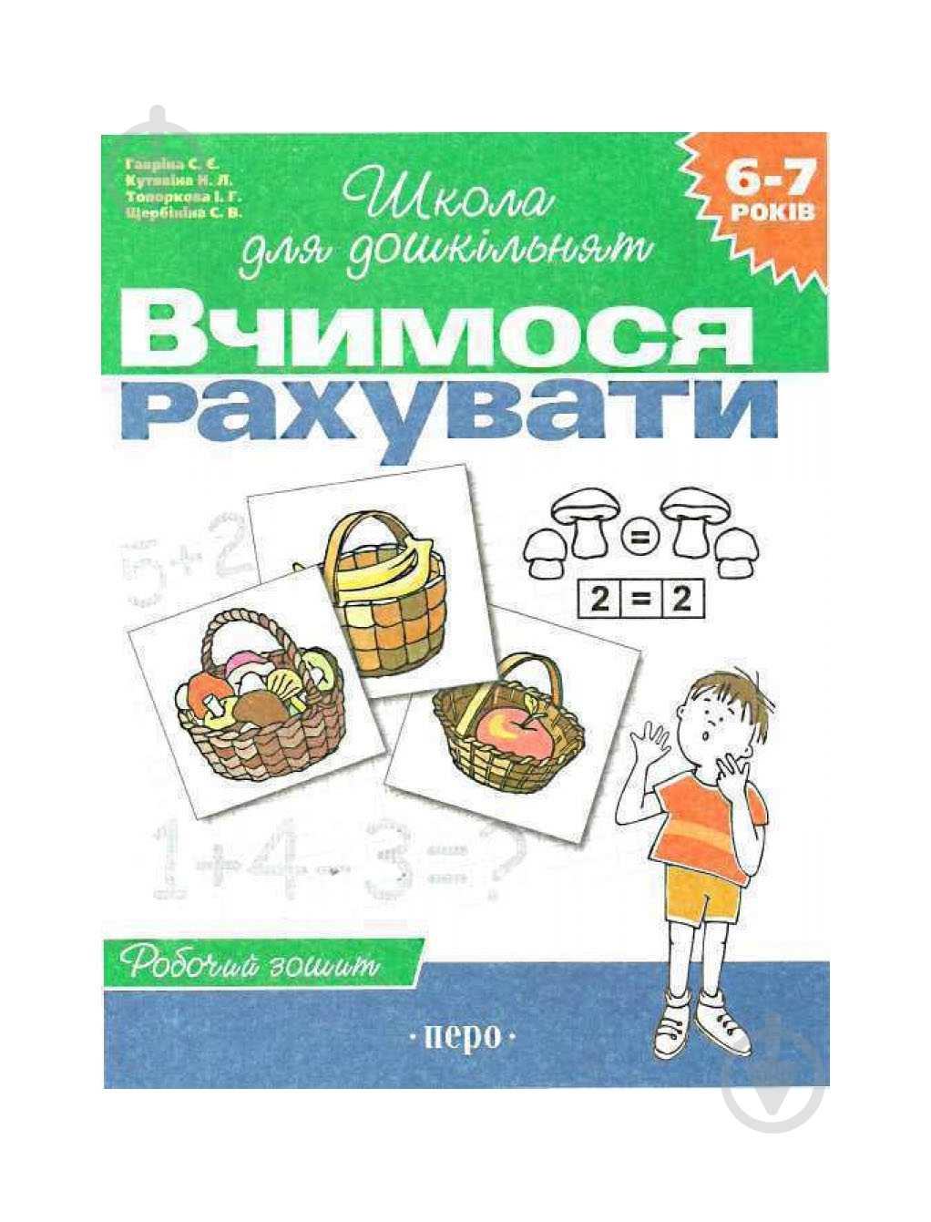 Книга-развивайка «Вчимося рахувати» 978-966-844-616-0 - фото 1