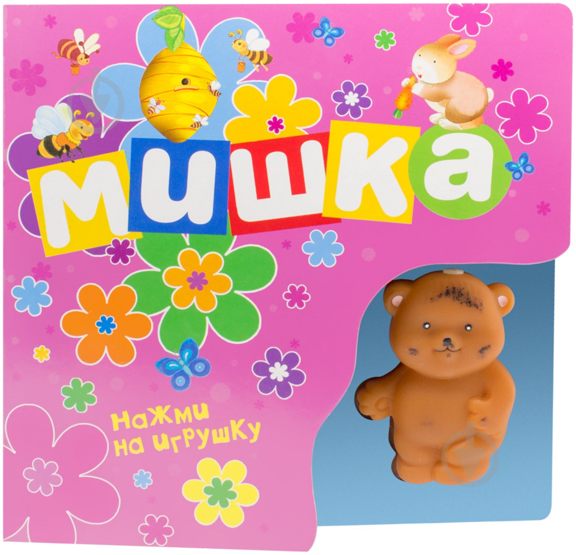 Книга «Мишка. Книжка-игрушка» 978-5-353-05097-1 - фото 1