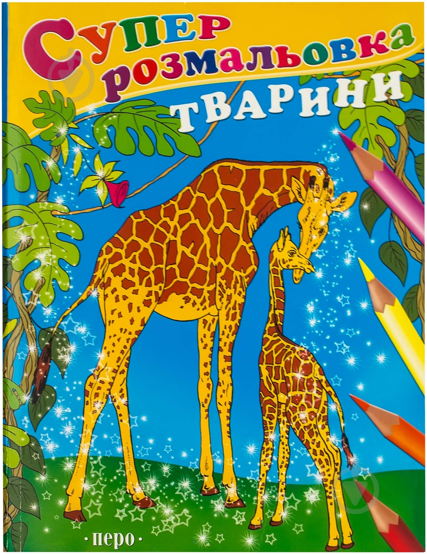 Книга «Суперрозмальовка. Тварини» 978-966-462-281-0 - фото 1