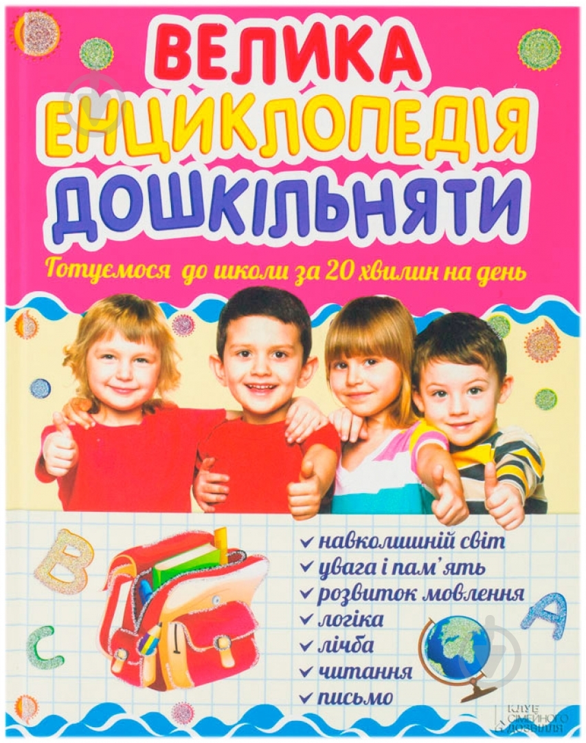Книга Ольга Ісаєнко  «Велика енциклопедія дошкільняти» 978-966-14-6885-5 - фото 1
