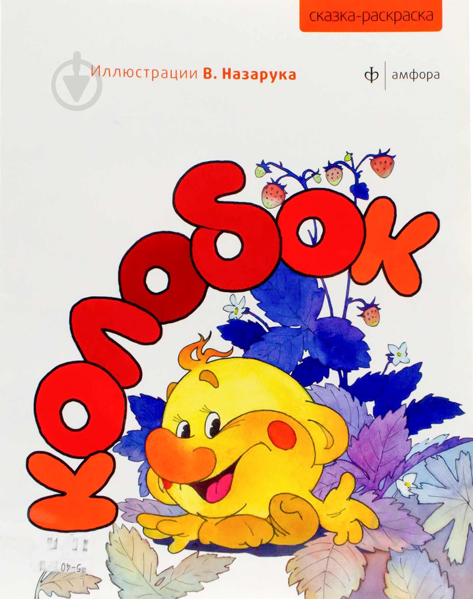 Книга «Колобок» 978-5-367-01891-2 - фото 1 Книга «Колобок» 978-5-367-01891-2 - фото 1