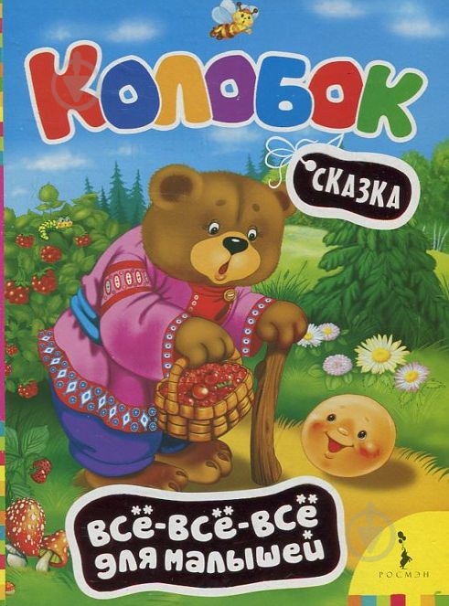 Книга «Колобок. Серия Все-все-все для малышей» 978-966-462-604-7 - фото 1