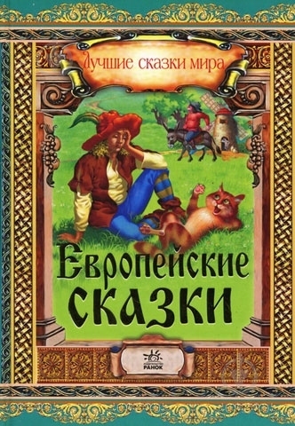Книга Наталья Биричева  «Европейские сказки» 978-617-09-1085-1 - фото 1