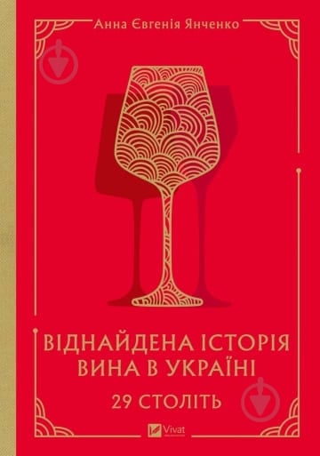 Книга Ганна Янченко «29 століть. Віднайдена історія вина в Україні» 978-617-17-0684-2 - фото 1 Книга Ганна Янченко «29 століть. Віднайдена історія вина в Україні» 978-617-17-0684-2 - фото 1