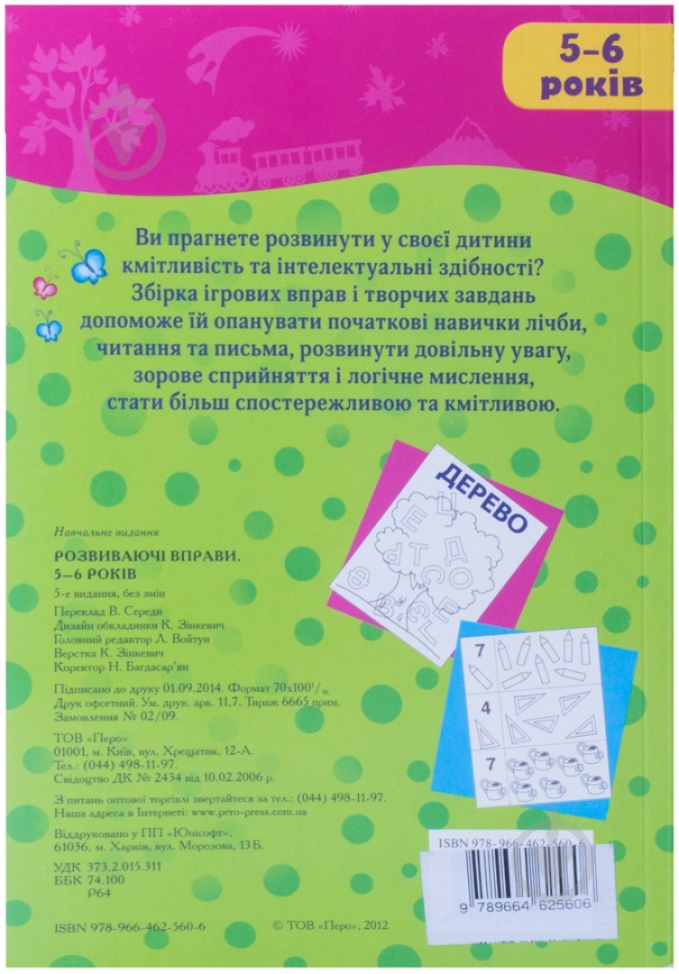 Книга «Розвиваючі вправи. 5-6 років» 978-966-462-560-6 - фото 2