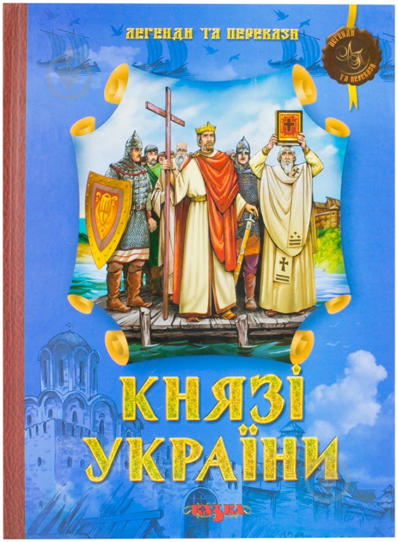 Книга «Князі України.» 978-966-805-555-3 - фото 1