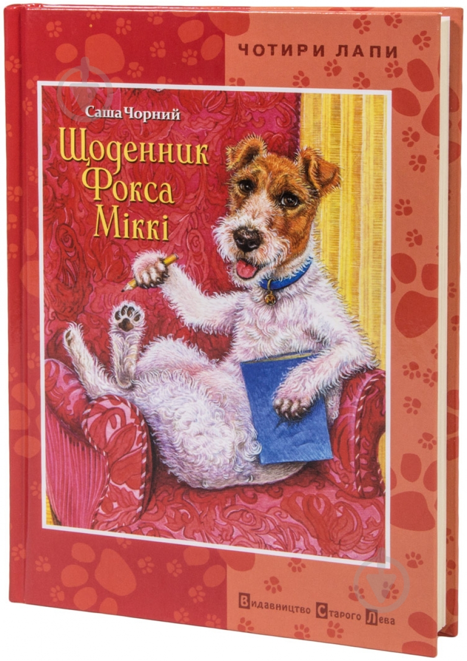Книга Саша Черный  «Щоденник фокса Міккі» 978-966-290-966-1 - фото 1