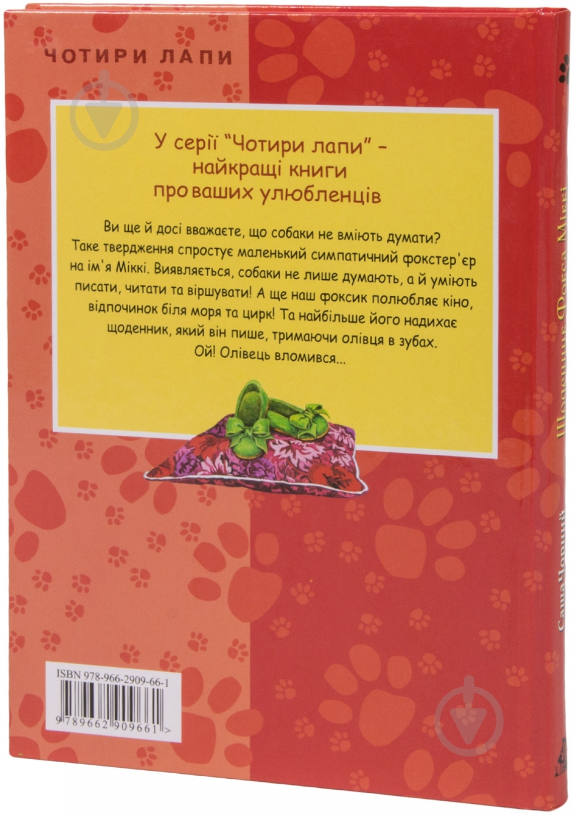 Книга Саша Черный  «Щоденник фокса Міккі» 978-966-290-966-1 - фото 2