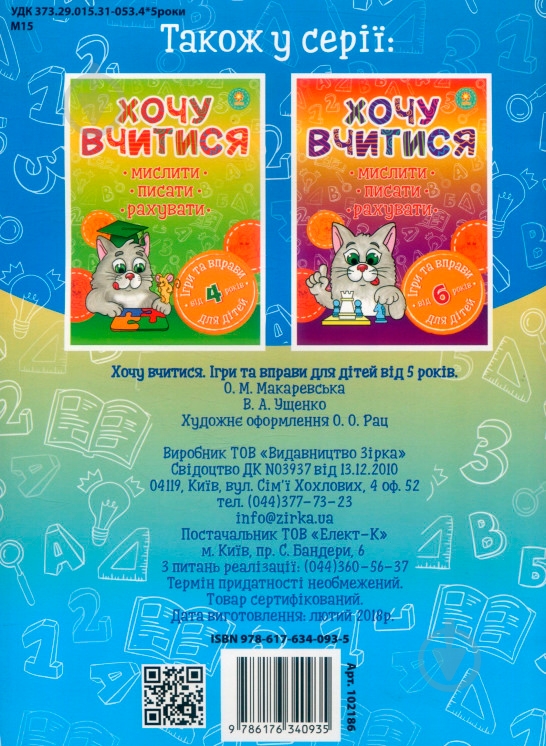 Книга «Хочу вчитися 5років» 978-617-634-093-5 - фото 2