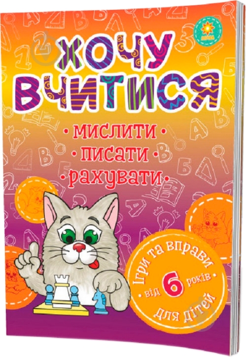 Книга «Хочу вчитися 6років» 978-617-634-094-2 - фото 1