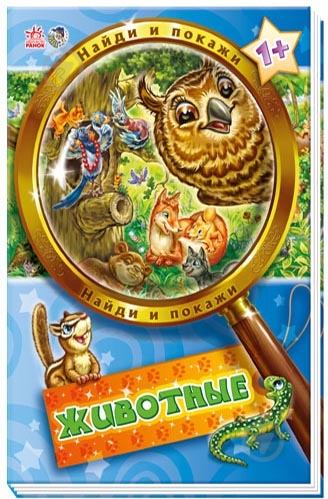 Книга «Животные» 978-966-74-5753-2 - фото 1