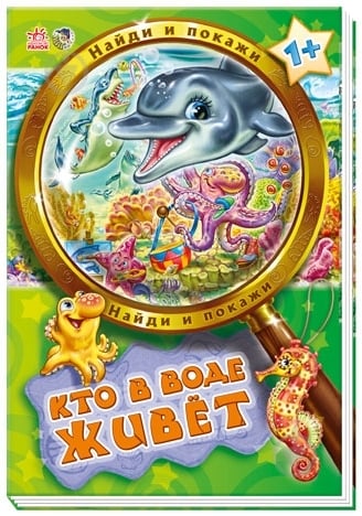 Книга «Кто в воде живет» 978-966-74-5755-6 - фото 1