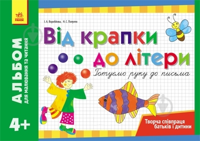 Книга Воробьева И. «Альбом для малювання та читання» 978-617-090-041-8 - фото 1 Книга Воробьева И. «Альбом для малювання та читання» 978-617-090-041-8 - фото 1