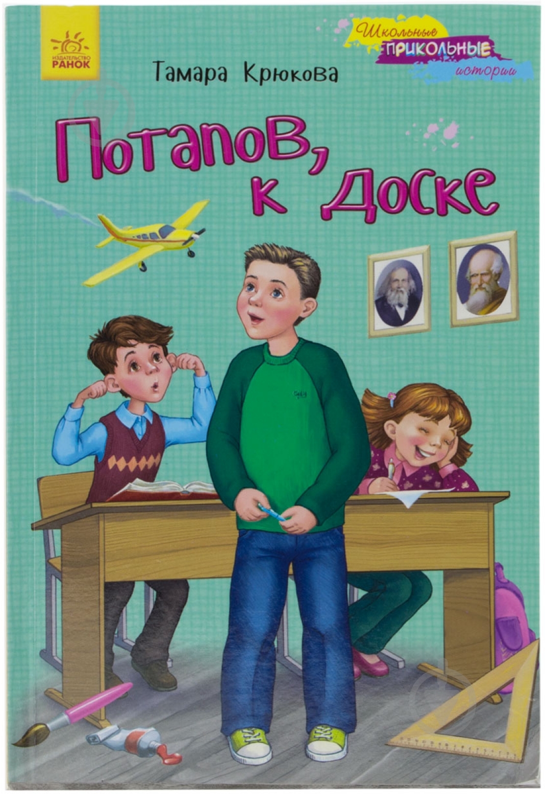 Книга Тамара Крюкова  «Потапов, к доске!» 978-617-540-781-3 - фото 1