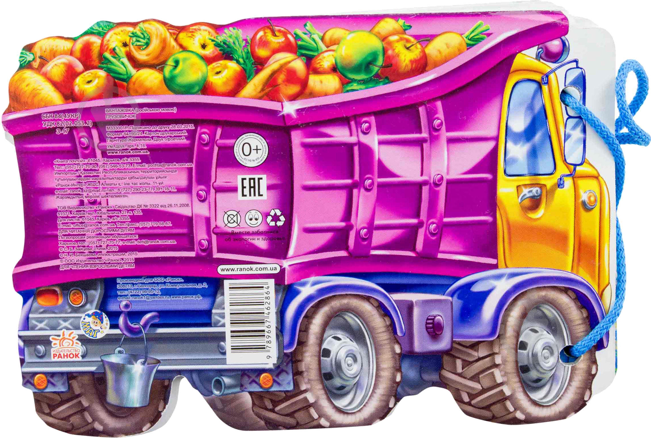 Книга Светлана Зайцева  «Грузовичок» 978-966-74-6286-4 - фото 3