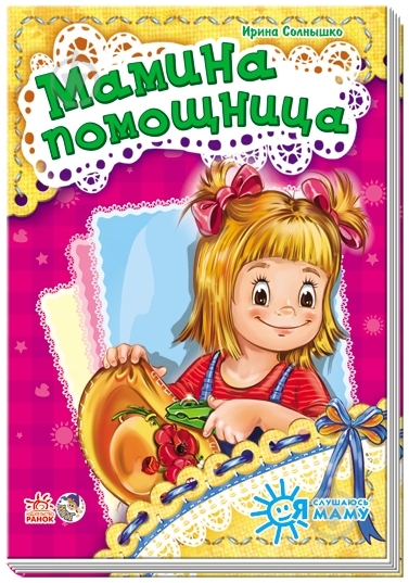 Книга Ирина Солнышко  «Мамина помощница» 978-966-74-6452-3 - фото 1