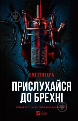 Книга Емі Тінтера «Прислухайся до брехні» 978-617-17-0963-8 - фото 1 Книга Емі Тінтера «Прислухайся до брехні» 978-617-17-0963-8 - фото 1
