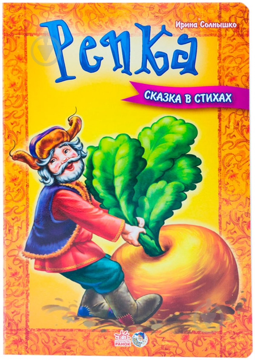 Книга Ирина Мирошниченко  «Репка» 978-966-746-304-5 - фото 1