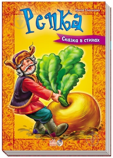 Книга Ирина Мирошниченко  «Репка» 978-966-746-304-5 - фото 3