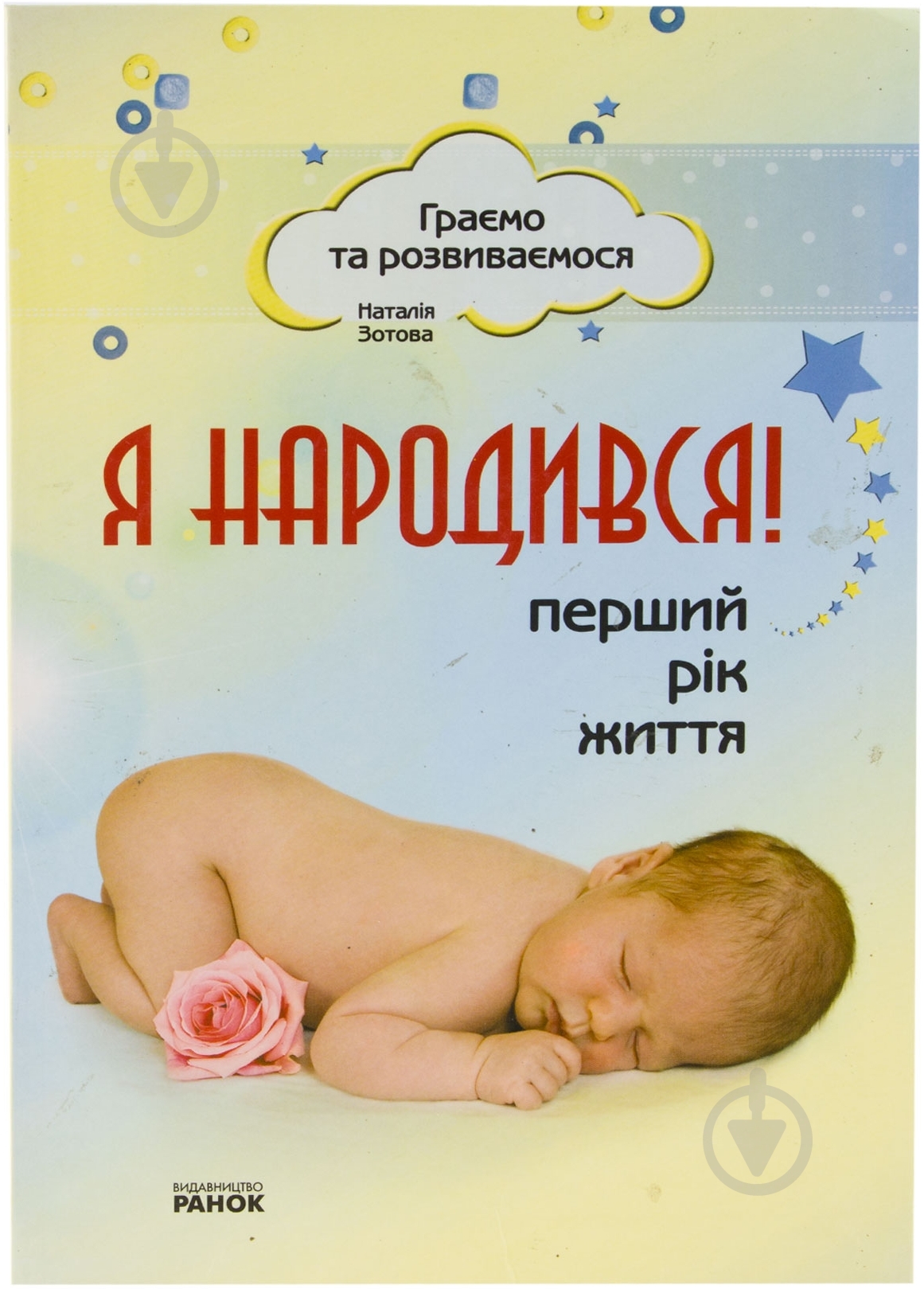Книга Наталья Зотова  «Я народився! Перший рік життя» 978-617-540-526-0 - фото 1