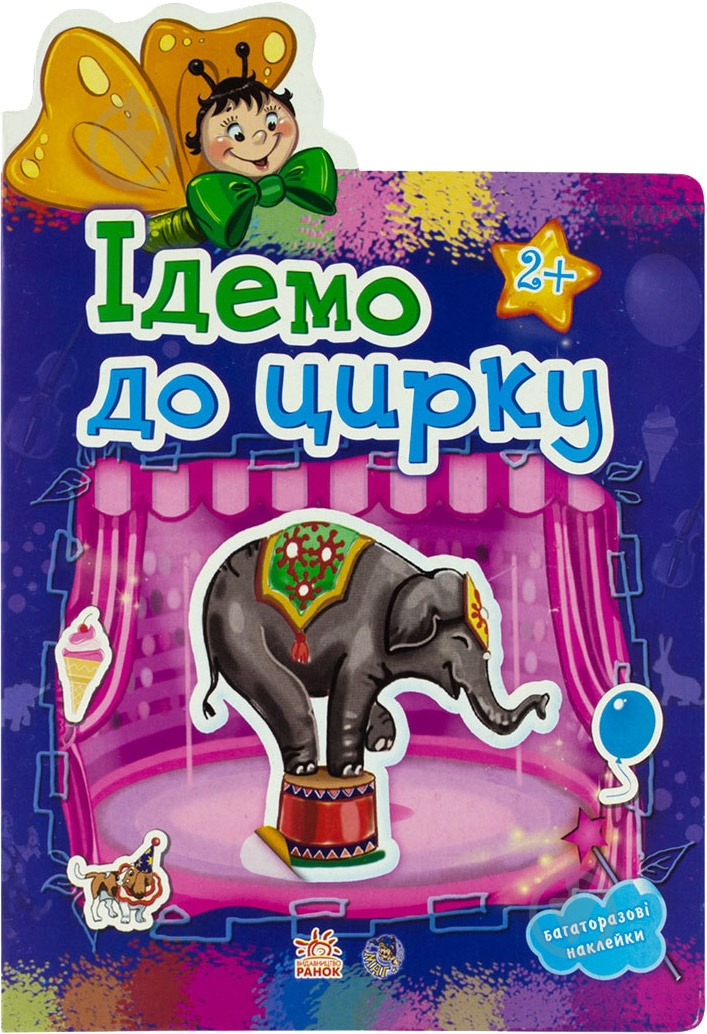 Книга «Ідемо до цирку» 978-966-31-3035-4 - фото 1 Книга «Ідемо до цирку» 978-966-31-3035-4 - фото 1