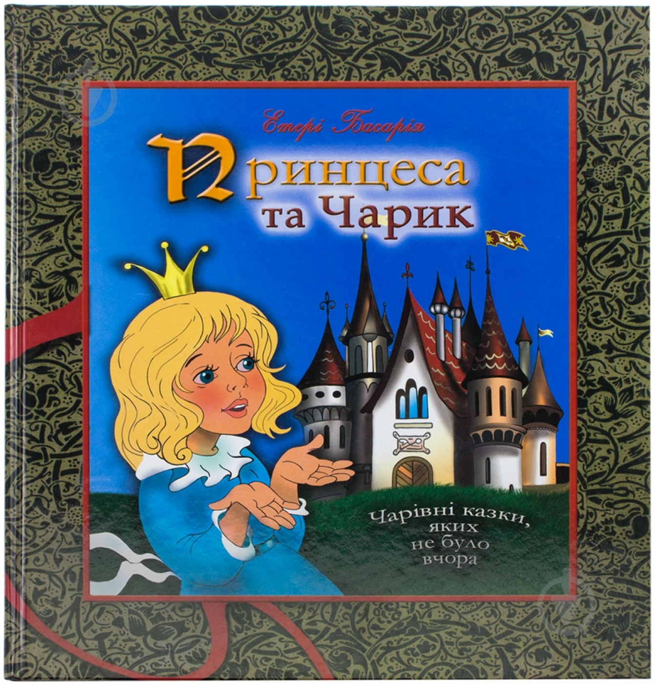 Книга Этери Басария  «Принцеса та Чарік» 978-966-440-106-4 - фото 1