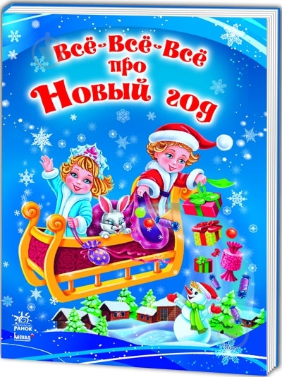 Книга Полулях Н.С.  «Все-все-все про Новый Год» 978-966-08-5602-8 - фото 1