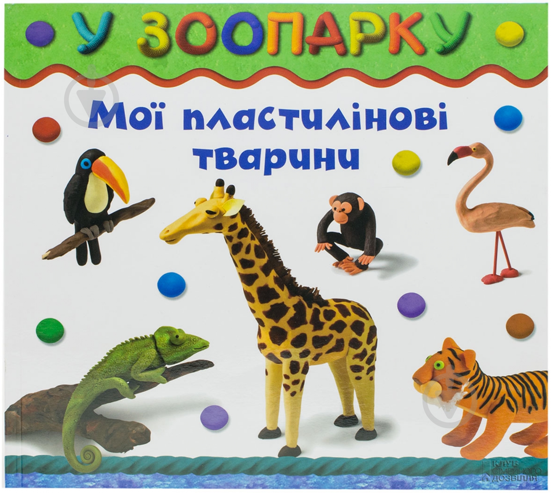 Книга Бернадетт Куксарт  «В зоопарку» 978-966-14-5075-1 - фото 1