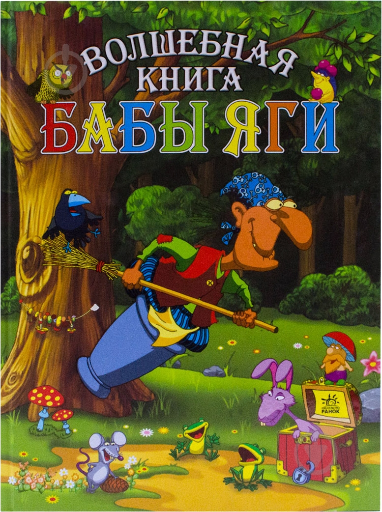 Книга Сергей Гордиенко  «Бабы Яги» 978-966-08-4937-2 - фото 1