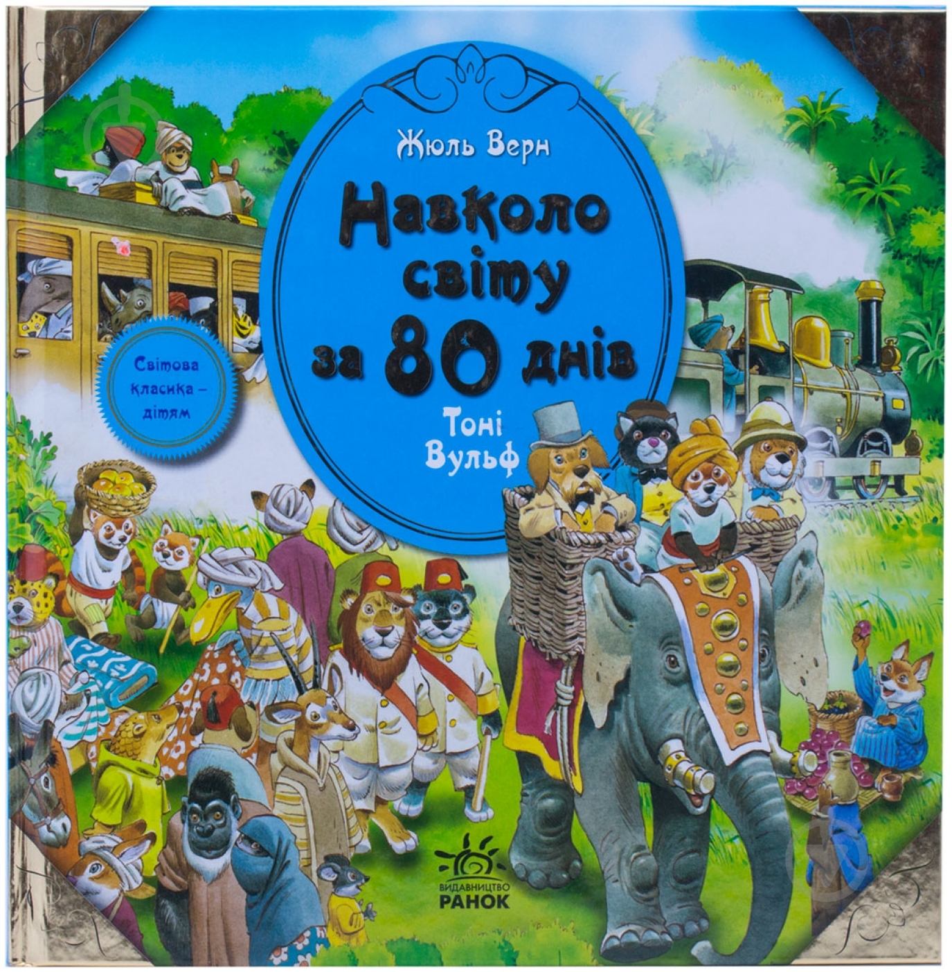 Книга Жюль Верн  «Навкруги світу за 80 днів» 978-617-09-0547-5 - фото 1