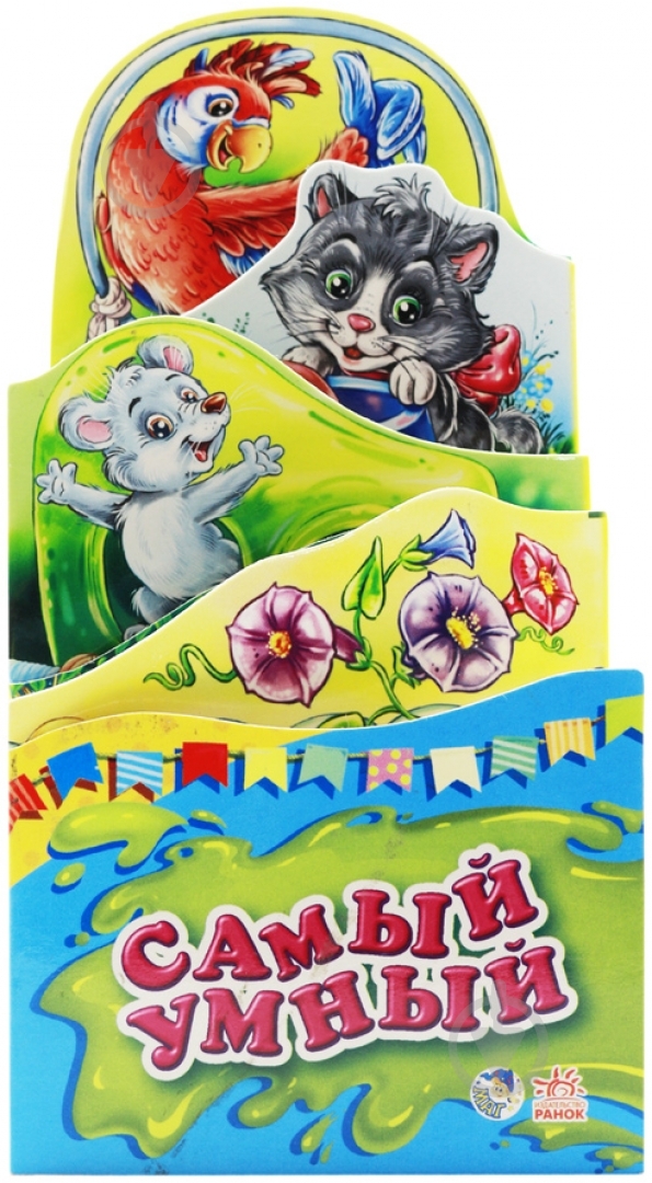 Книга «Самый умный» 978-966-746-364-9 - фото 1