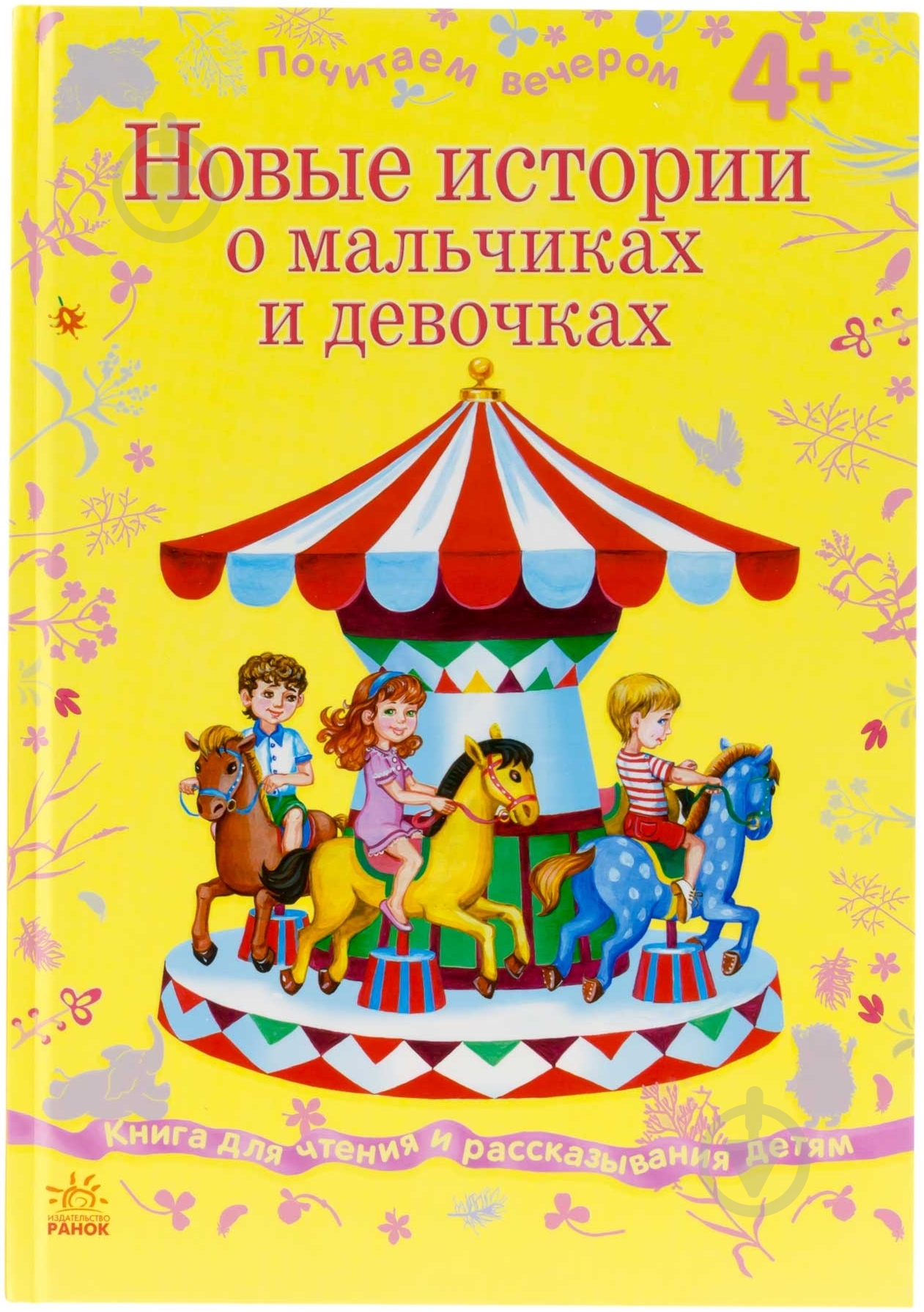 Книга «Новые истории о мальчиках и девочках» 978-617-09-1704-1 - фото 1