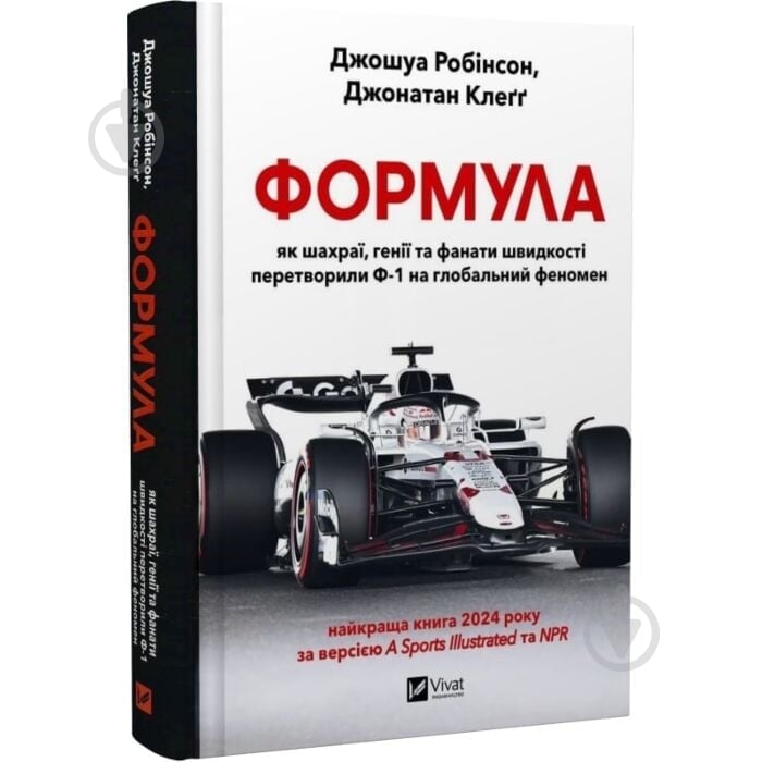 Книга Джошуа Робінсон «Формула: як шахраї, генії та фанати швидкості перетворили Ф-1 на глобальний феномен» 978-617-17-0 - фото 1