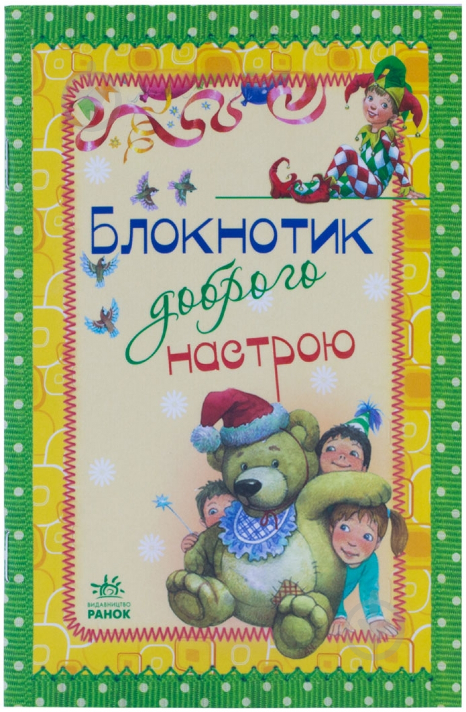 Книга Наталья Биричева «Блокнотик доброго настрою» 978-966-746-258-1 - фото 1