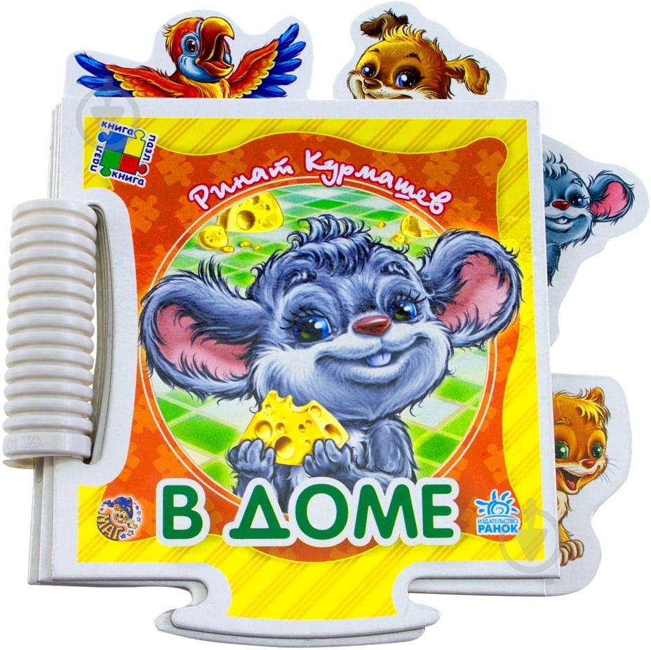 Книга Ринат Курмашев  «В доме» 978-966-31-3855-8 - фото 1