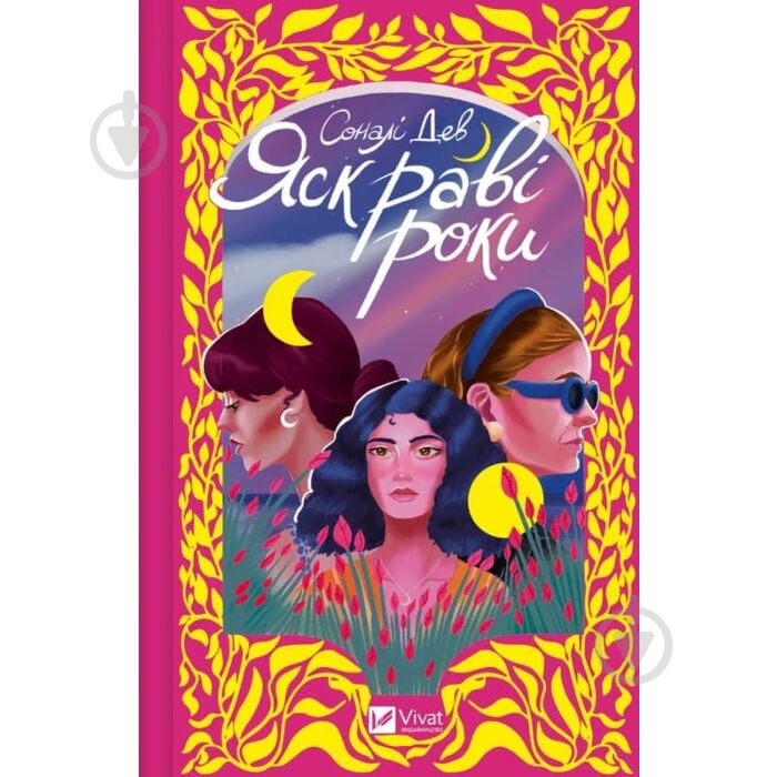 Книга Сонали Дев «Яскраві роки» 978-617-17-0827-3 - фото 1 Книга Сонали Дев «Яскраві роки» 978-617-17-0827-3 - фото 1