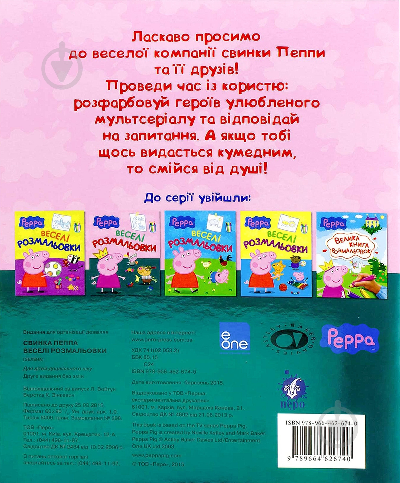 Книга «Свинка Пеппа. Веселі розмальовки» 978-966-462-674-0 - фото 2 Книга «Свинка Пеппа. Веселі розмальовки» 978-966-462-674-0 - фото 2