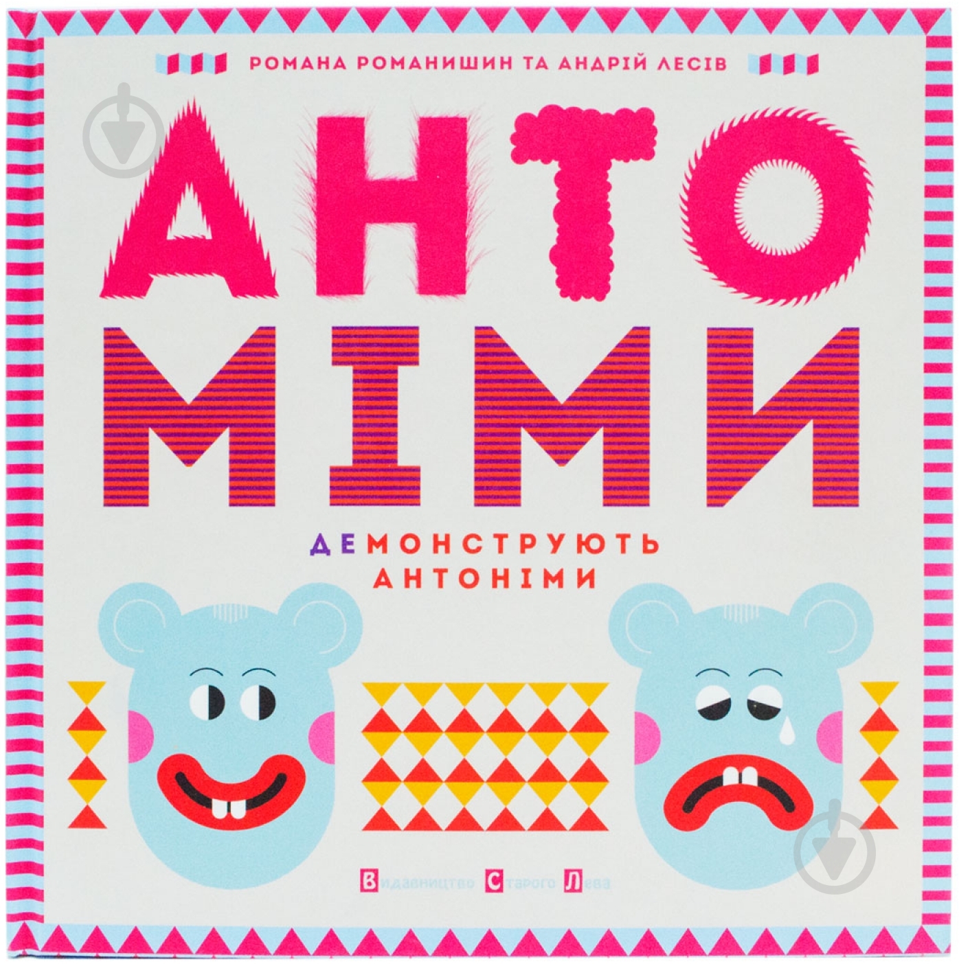 Книга Роман Романишин  «Антоміми» 978-617-679-068-6 - фото 1