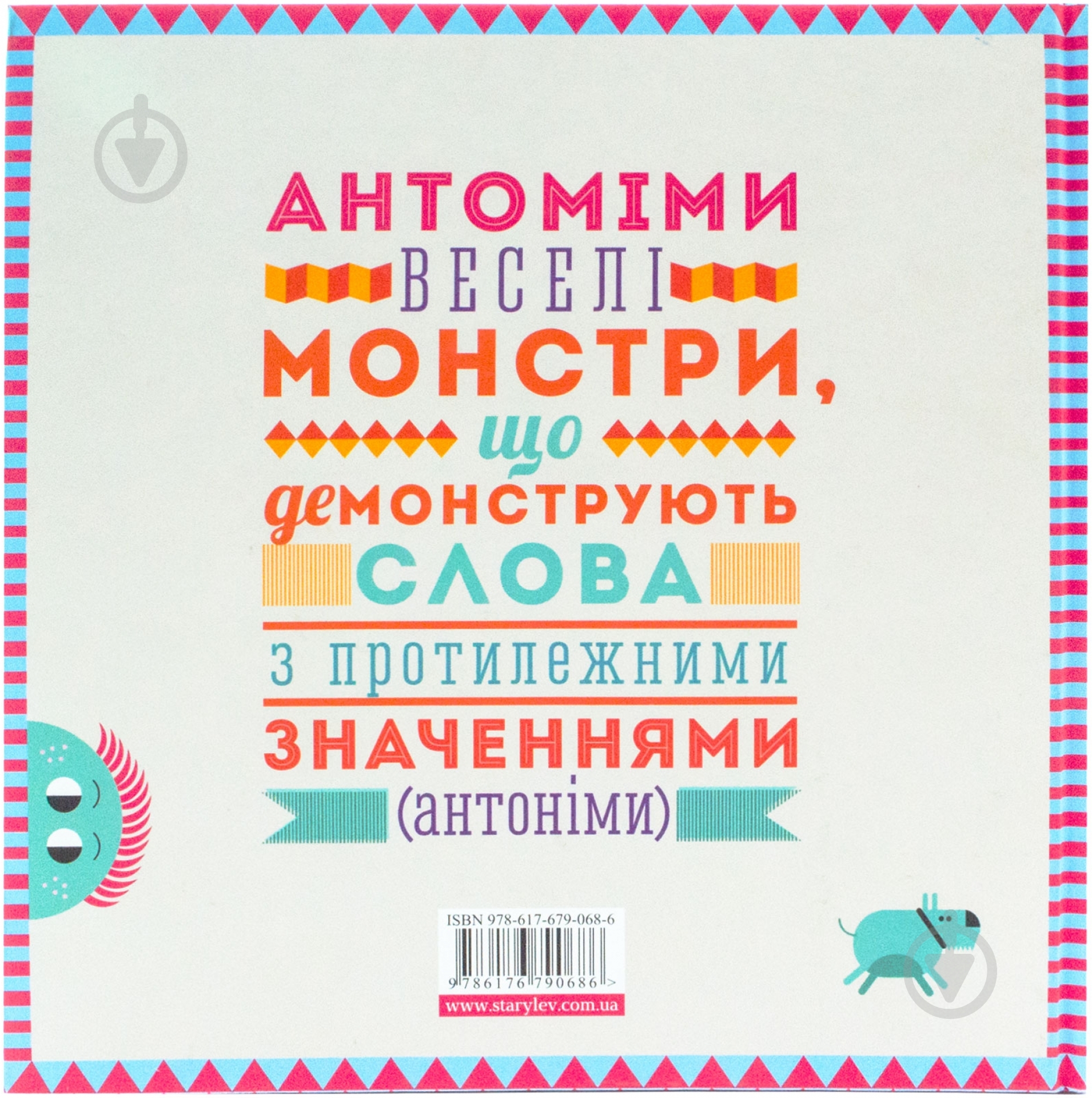 Книга Роман Романишин  «Антоміми» 978-617-679-068-6 - фото 2