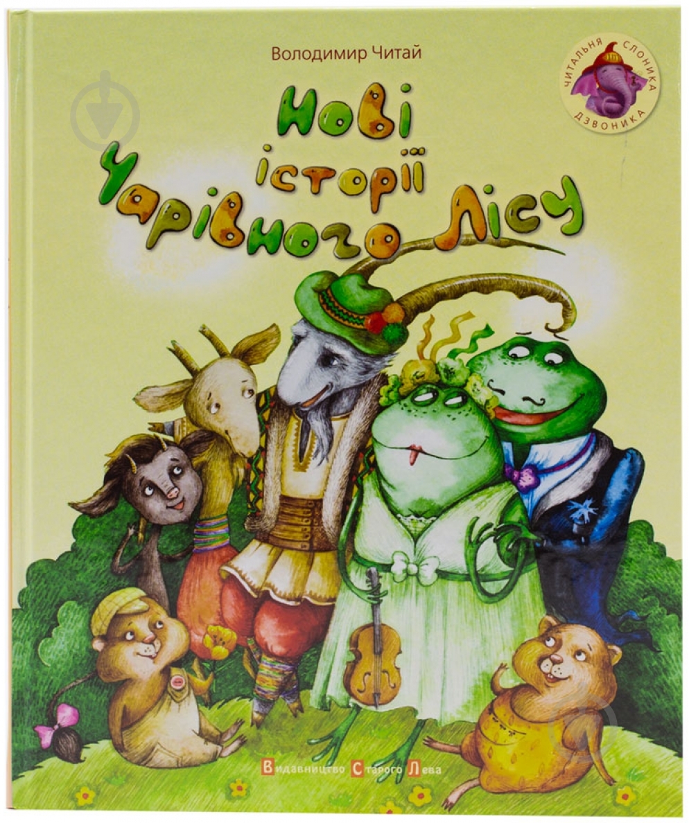Книга Володимир Читай  «Нові історії Чарівного лісу» 978-617-679-040-2 - фото 1
