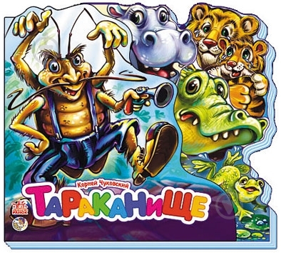 Книга Корній Чуковський «Тараканище» 978-966-746-201-7 - фото 1 Книга Корній Чуковський «Тараканище» 978-966-746-201-7 - фото 1